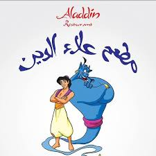 مطعم علاء الدين Aladdin Restaurant