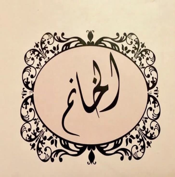 الخان