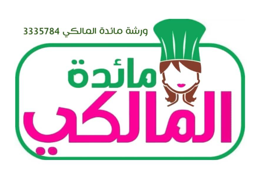 مائدة المالكي
